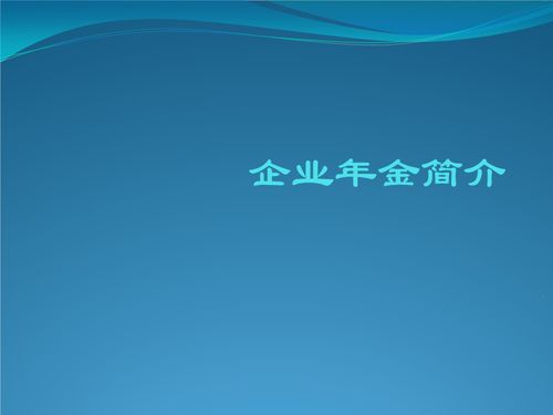 企業(yè)年金個人查詢與管理系統(tǒng) 企業(yè)管理咨詢的關(guān)鍵一環(huán)